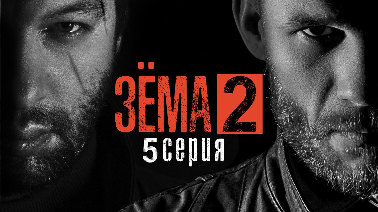 Зёма, 2 сезон, 5 серия смотреть онлайн