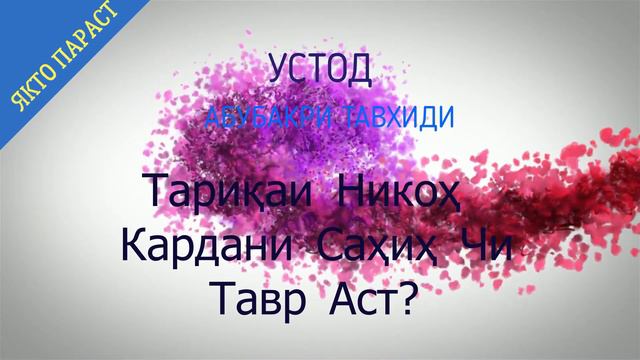Тарикаи Никох Кардани Сахих чи тавр аст? смотреть онлайн