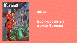 Бронированные воины Вотомы 1 сезон 22 серия «Потеря» (аниме-сериал, 1983)