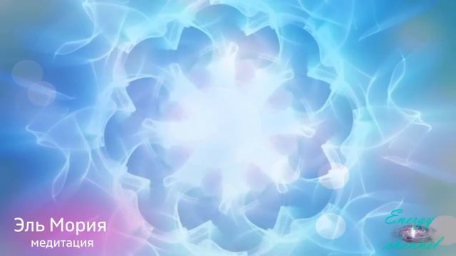 Путешествие прощения - Эль Мория - Шестой круг - Медитация 1 смотреть онлайн