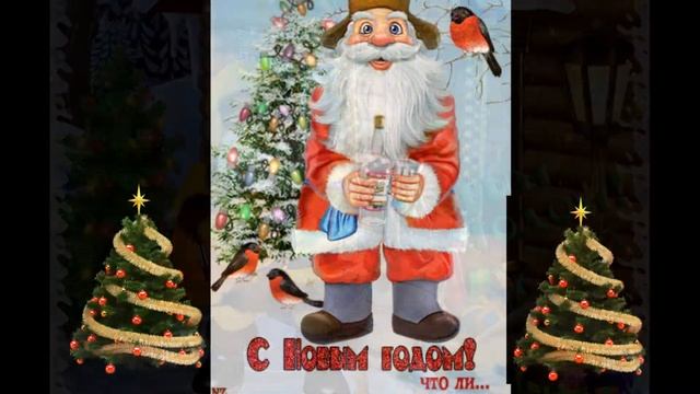 Частушки про Новый Год. смотреть онлайн