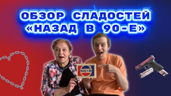 Распаковка Назад в 90x