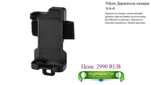 Nikon Держатель камеры AA-4 смотреть онлайн