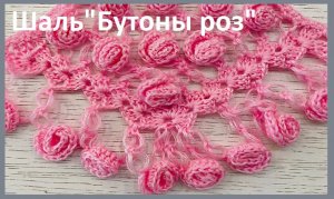 ШАЛЬ " Бутоны роз" , вязание крючком