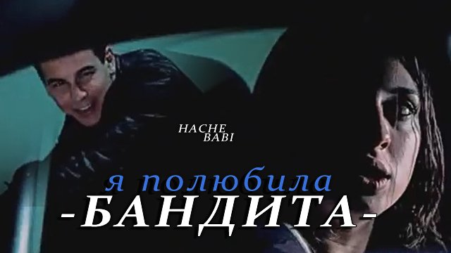 Hache & Babi || Я полюбила бандита смотреть онлайн