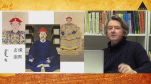 Сергей Дмитриев: «Утверждение власти маньчжуров и эпоха «Правящего со спокойствием и миром»»