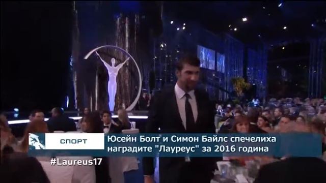 Юсейн Болт и Симон Байлс спечелиха наградите "Лауреус" за 2016 година смотреть онлайн
