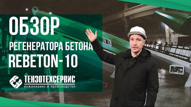 Обзор регенератора бетона ReBeton-10 смотреть онлайн