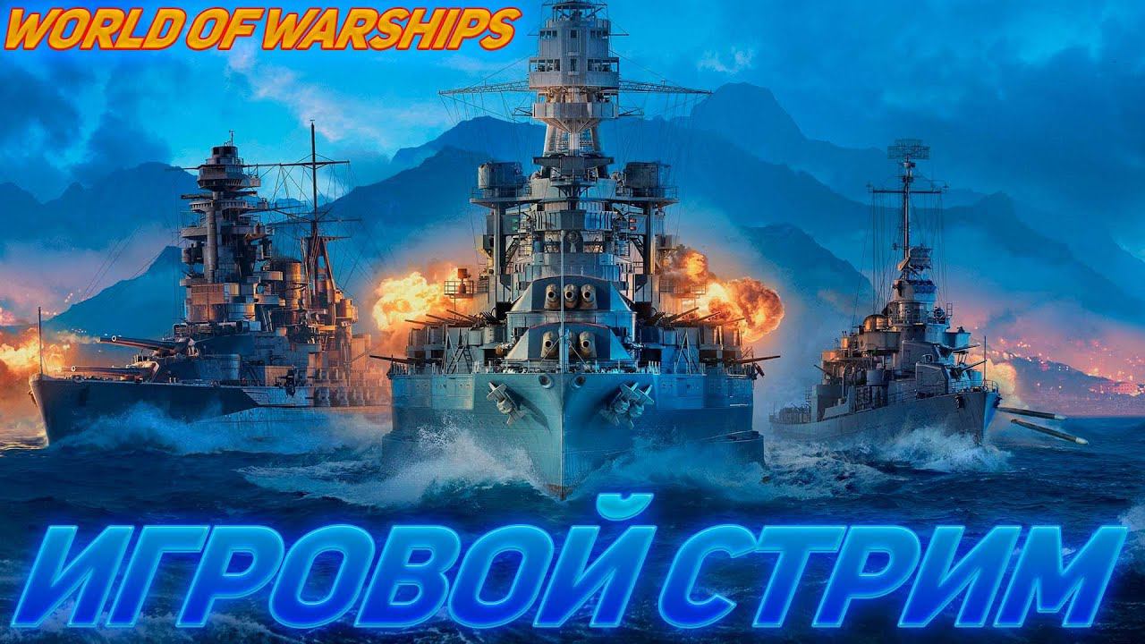 FANY_ZET_CRAFT.СТРИМ ПО ИГРЕ WORLD OF WARSHIPS смотреть онлайн