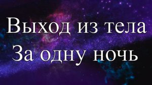 Выход из тела за одну ночь. Техника