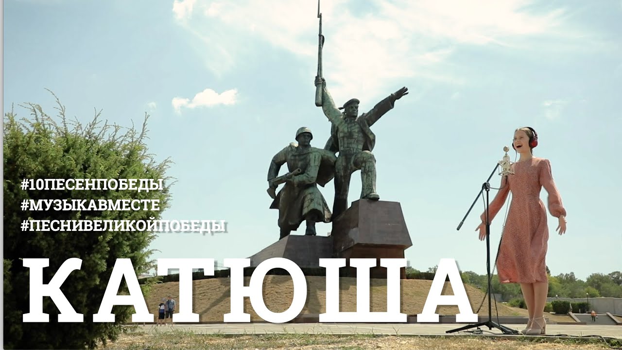 Катюша. Десятое видео проекта #10ПЕСЕНПОБЕДЫ смотреть онлайн