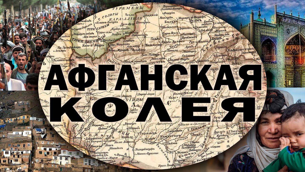 Афганистан: полный разбор ситуации в регионе. Геополитика / экономика / история. Изборский клуб смотреть онлайн