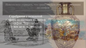 Видеолекция из цикла "Народы Кубани". "Скифы в Причерноморье»