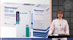 6.5. ЛС ДЛЯ ЛЕЧЕНИЯ БРОНХИАЛЬНОЙ АСТМЫ РАЗНЫХ ГРУПП