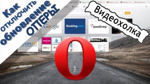 Как отключить обновление оперы