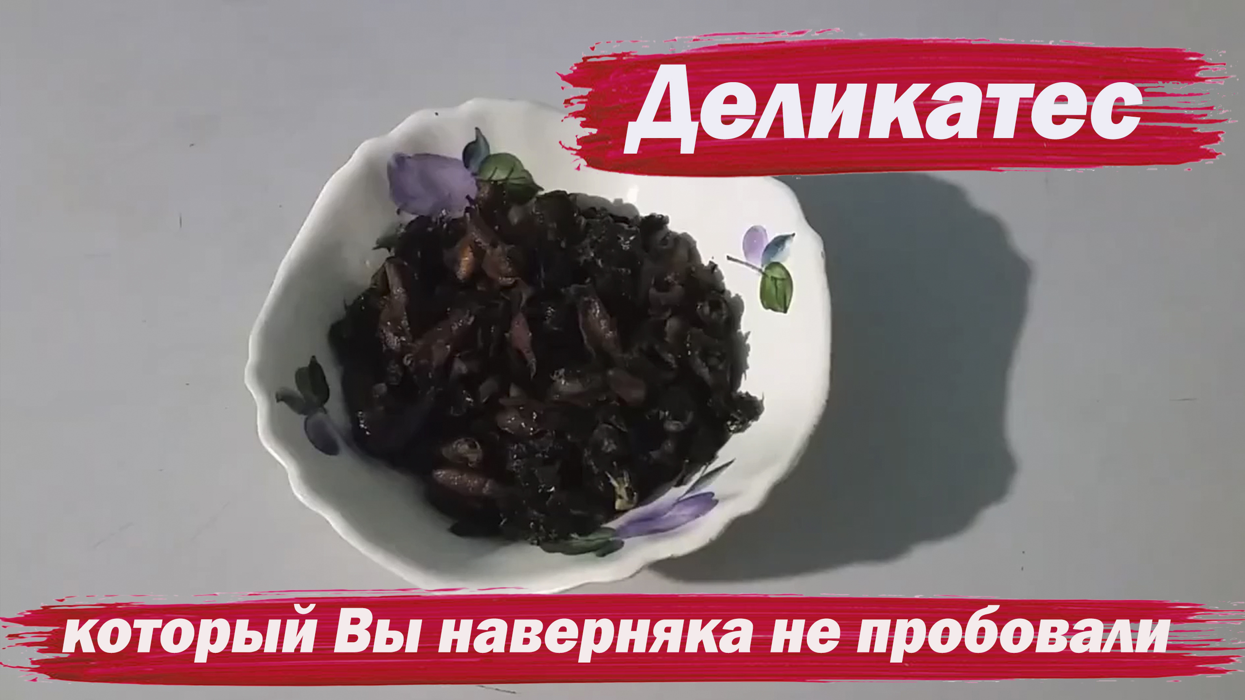 Деликатес, который Вы наверняка не пробовали смотреть онлайн