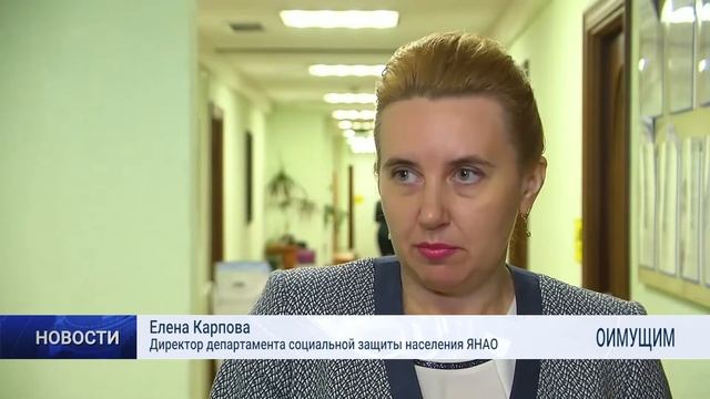 НА ЯМАЛЕ УСИЛИЛИ ОКАЗАНИЕ АДРЕСНОЙ СОЦПОМОЩИ МАЛОИМУЩИМ смотреть онлайн