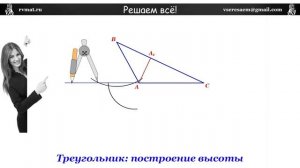 Треугольник, построение высоты.