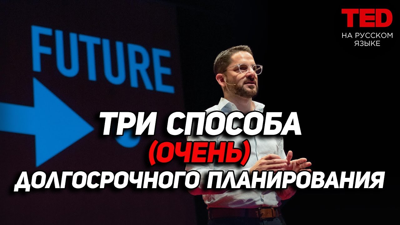 TZ - TED - 3 способа (очень) долгосрочного планирования
