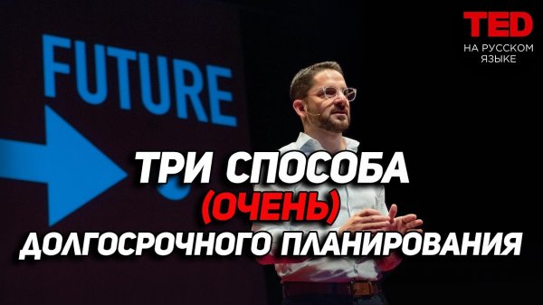 TZ - TED - 3 способа (очень) долгосрочного планирования