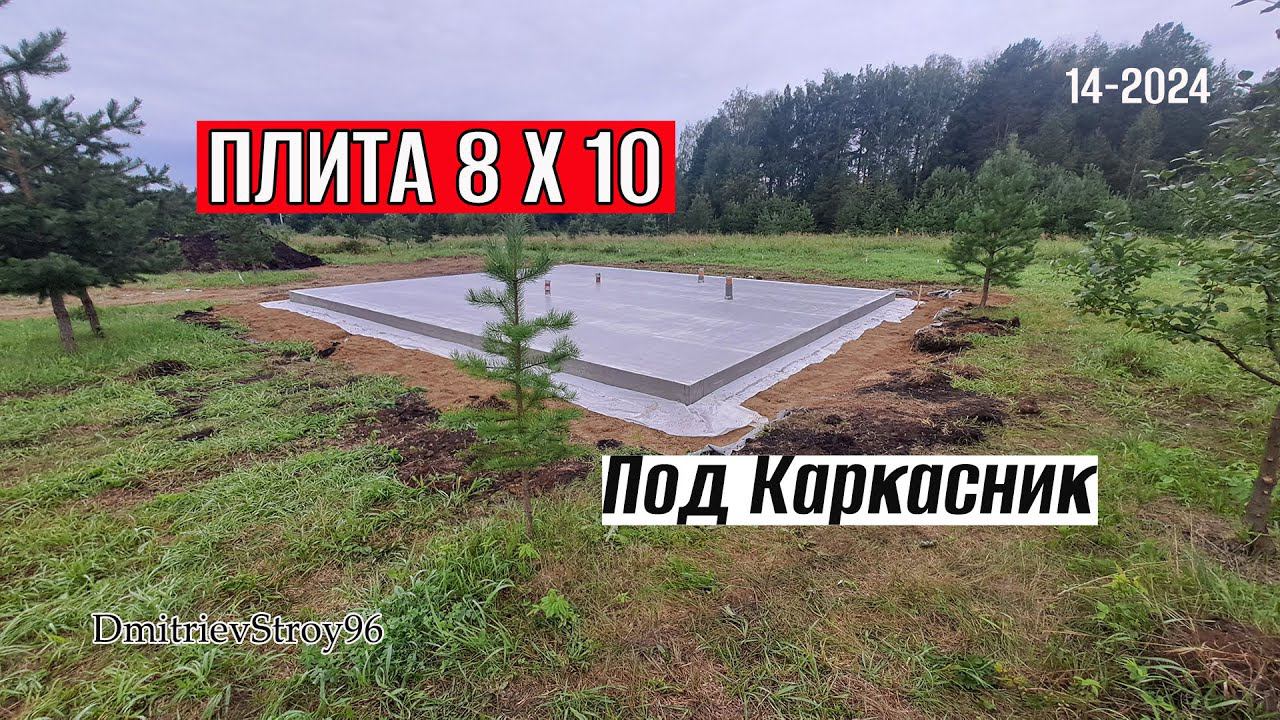 Фундаментная плита 8.05 на 10.05 на 0.25 под каркасный дом смотреть онлайн