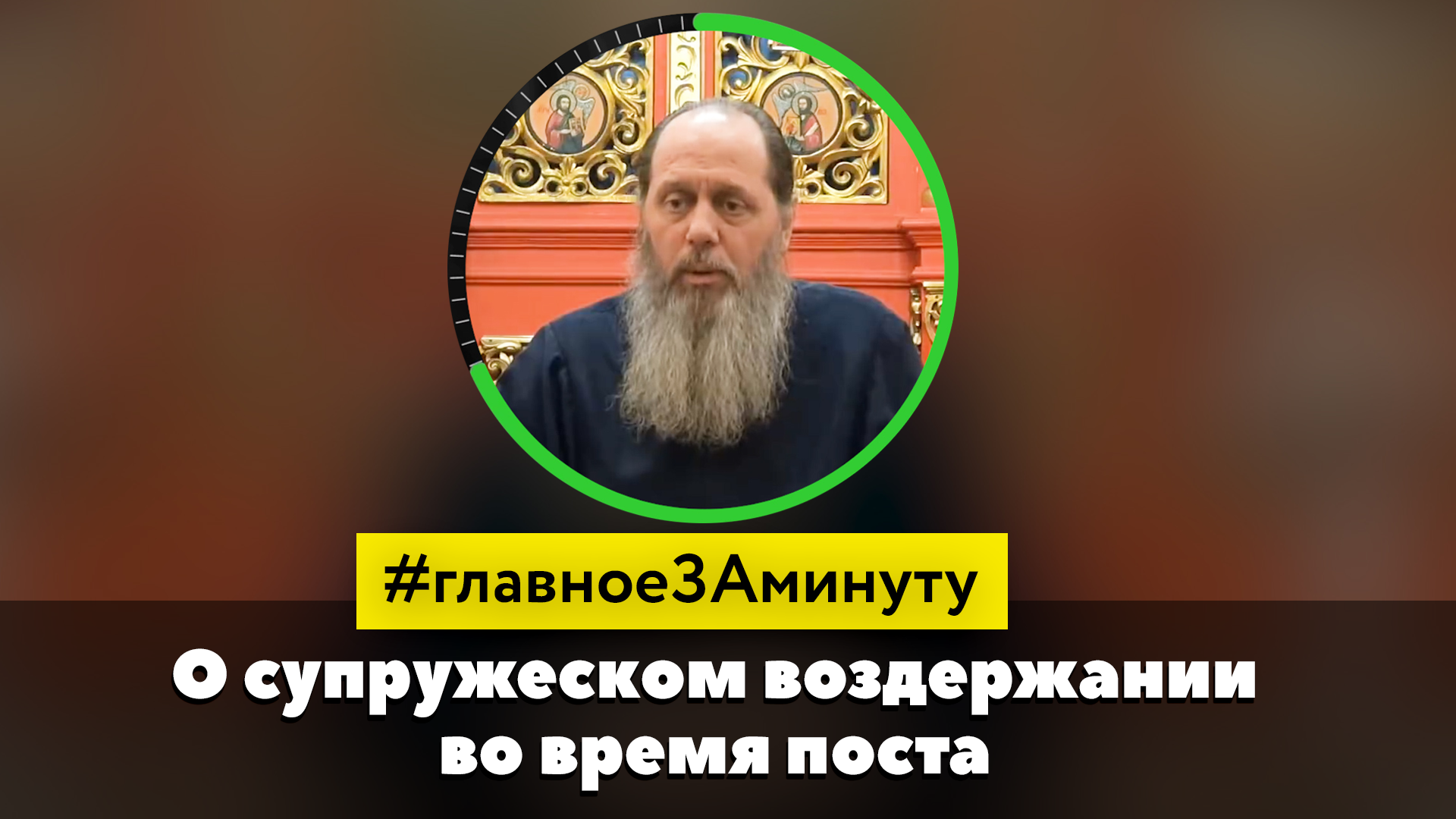 О супружеском воздержании в пост_МИНУТА (о. Владимир Головин) смотреть онлайн