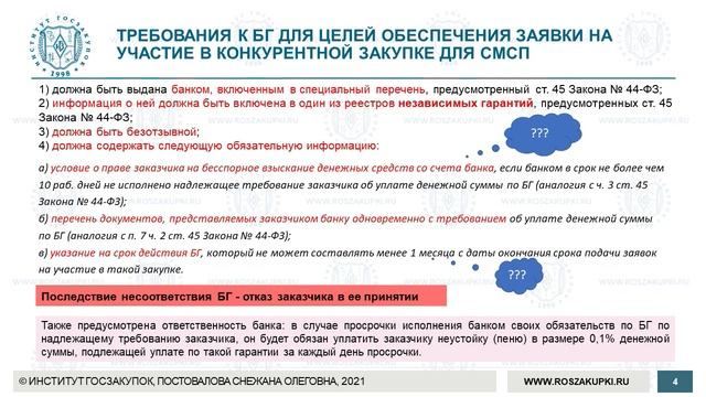 Банковские гарантии для субъектов МСП по Закону № 223-ФЗ (законопроект), 10.06.2021 смотреть онлайн