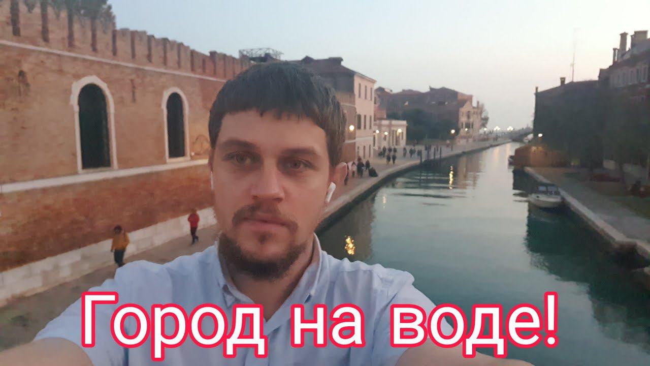 Венеция самый загадочный город Земли! Италия. По Европе на машине #Miroslav смотреть онлайн