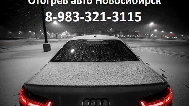 Отогрев авто (автомобиля) Новосибирск, отогрев машин в Новосибирске смотреть онлайн