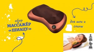 Обзор на массажёр «Шиацу» для шеи и спины Home Club GT-5016 из магазина ЛЕНТА за  999 рублей!