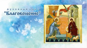 ♪ Благовещение (исп. и муз. Светлана Щитникова, сл. Сергей Чебунин)
