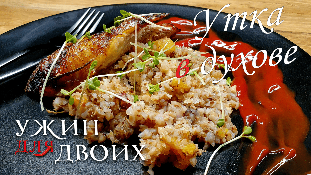 Утка с гречкой смотреть онлайн