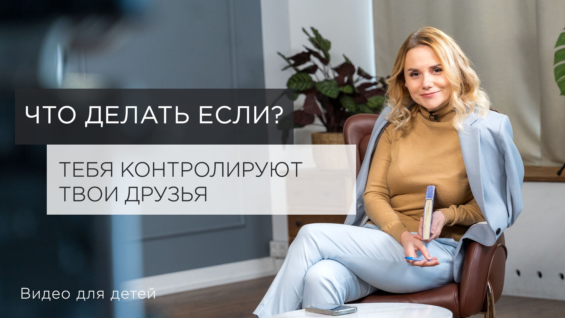 Что делать, если тебя контролируют твои друзья? Видео для детей. смотреть онлайн