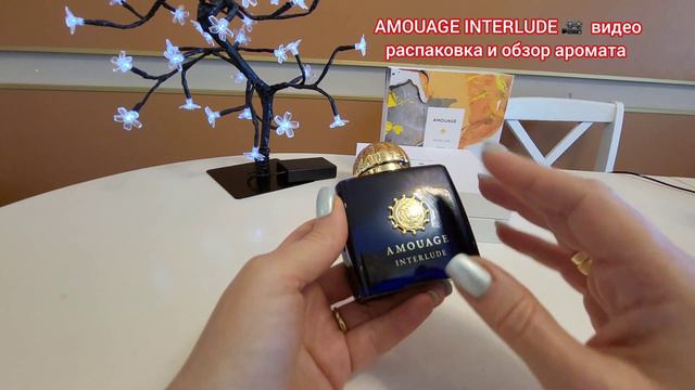 AMOUAGE INTERLUDE 🎥 видео распаковка и обзор аромата смотреть онлайн