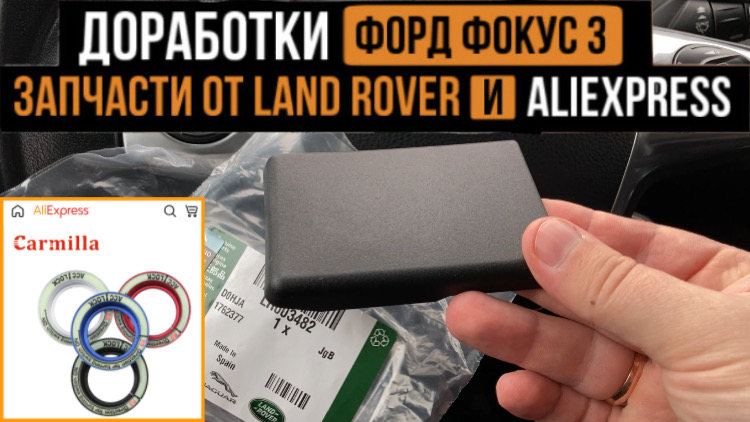 Доработки Форд Фокус 3. Заглушки петель заднего сидения, кольцо замка зажигания с AliExpress. смотреть онлайн