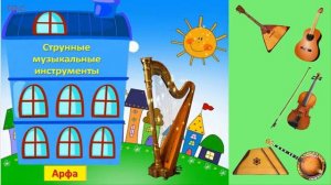 Игра Музыкальный домик Струнные музыкальные инструменты