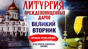 ЛИТУРГИЯ ПРЕЖДЕОСВЯЩЕННЫХ ДАРОВ. ВЕЛИКИЙ ВТОРНИК