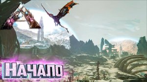 Начало на Вымирание - ARK Extinction Выживание