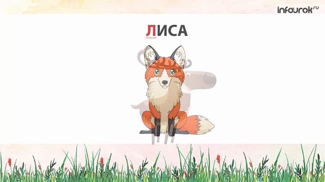 Буква Л | Дошкольники | Буквы #13 | Инфоурок смотреть онлайн