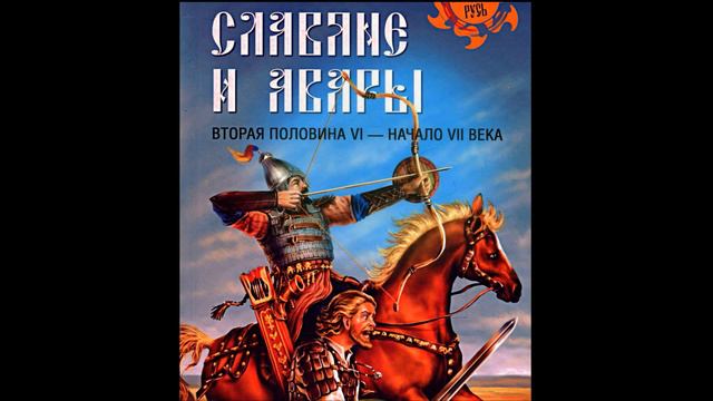 Аварский Каганат! В большей части южных славян течет аварская кровь... смотреть онлайн