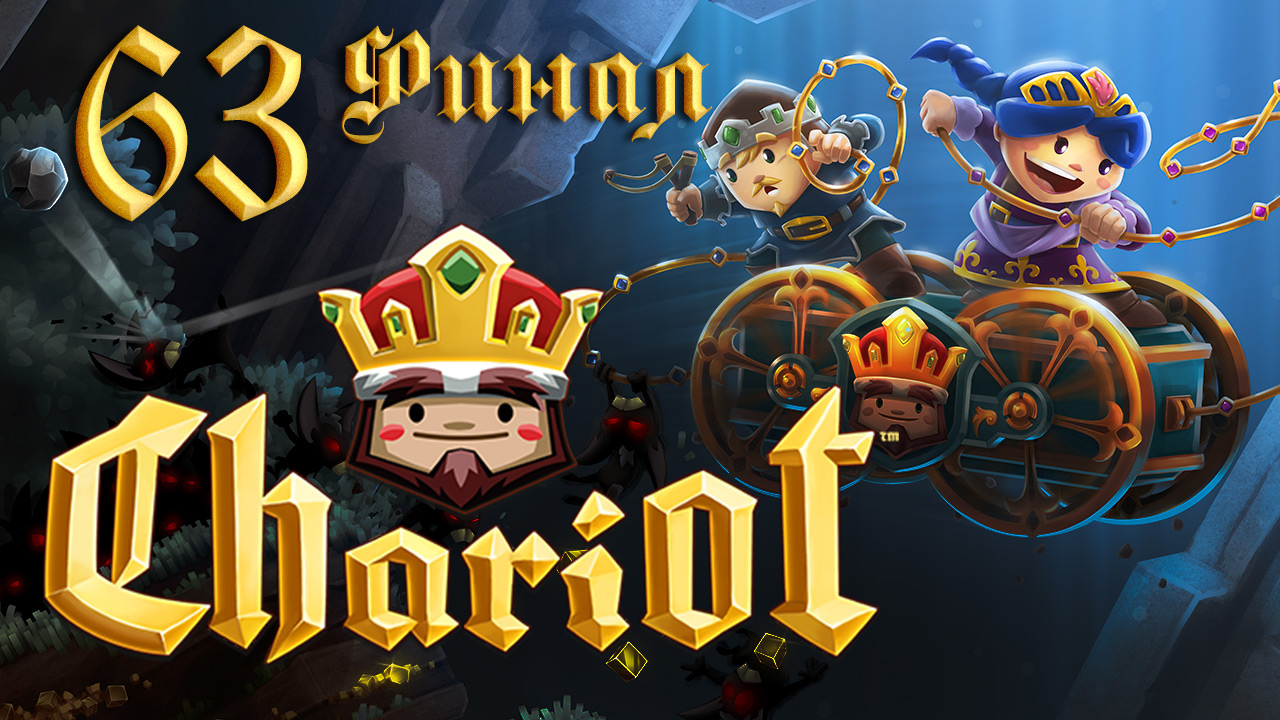 Chariot - Кооператив - Прохождение игры на русском | PC (2015 г.)