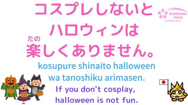 How to say "trick or treat!" in Japanese? 〜ないと "If you don't~" Learn Japanese words! смотреть онлайн