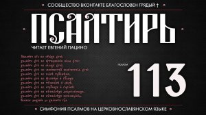 Псалом 113 на церковнославянском (чит. Евгений Пацино)