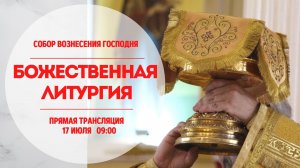 Божественная Литургия.Собор Вознесения Господня.Прямая трансляция.