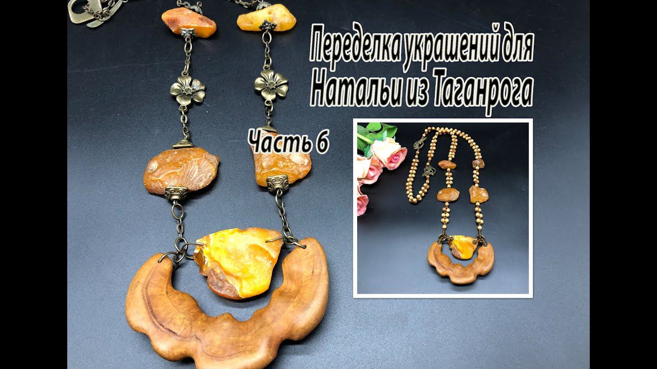 ЯНТАРЬ и дерево. Переделка украшений для Натальи из Таганрога. Часть 6. смотреть онлайн