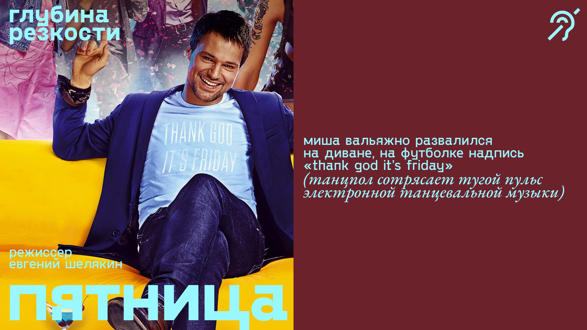 Пятница [с субтитрами] (комедия, реж. Евгений Шелякин) 18+ смотреть онлайн