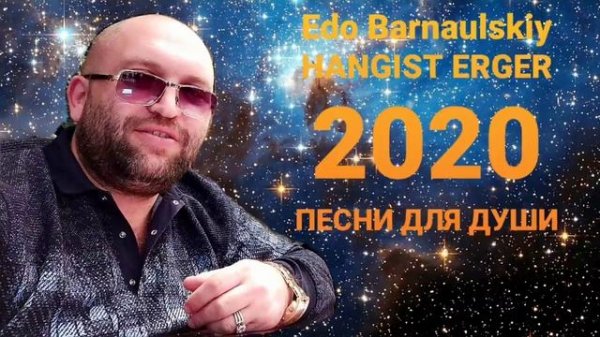Edo Barnaulskiy //RELAX MIX// Эдо Барнаульский //ПЕСНИ ДЛЯ ДУШИ// NEW 2020