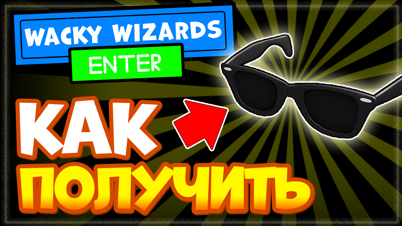 Как получить новый ингредиент в Wacky Wizards? Солнцезащитные очки в Ваки Визард Роблокс смотреть онлайн