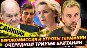 ЕВРОКОМИССИЯ НАЧИНАЕТ ДОИТЬ СВОИХ | ОЧЕРЕДНОЙ ТРИУМФ ВЕЛИКОЙ БРИТАНИИ