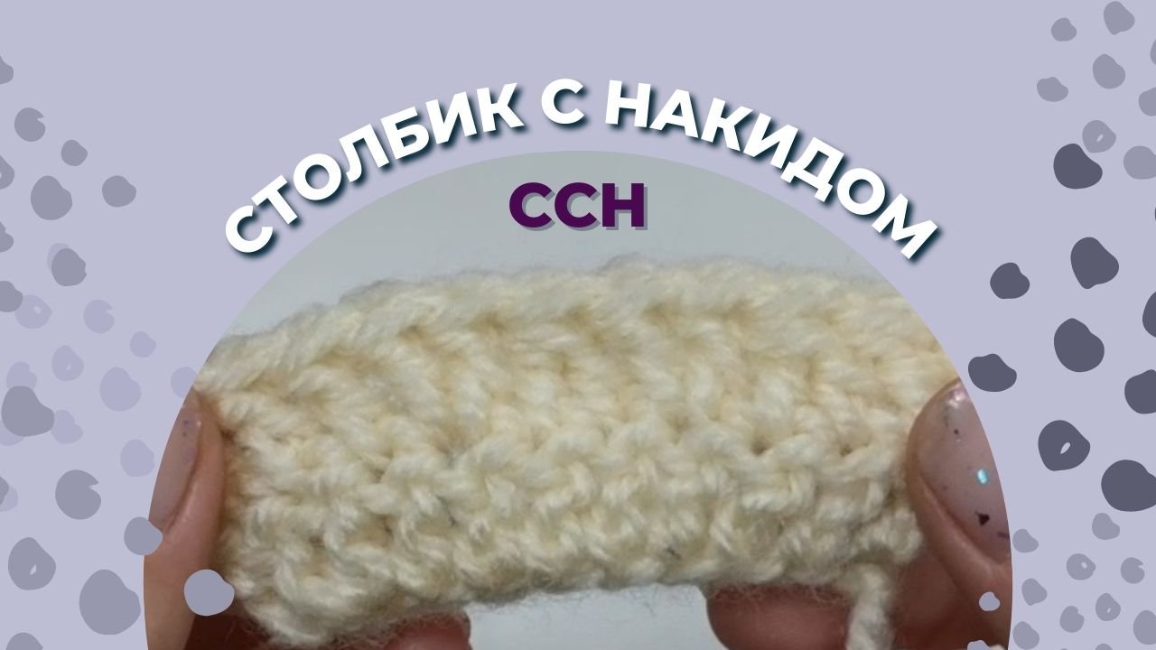 ССН - столбик с накидом/ ССН в вязании крючком/ ССН крючком/ Как делать прибавку и убавку ССН? смотреть онлайн
